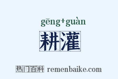 耕灌是什么意思的图片